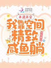 开局天灾我靠空间精致咸鱼躺作者绿柳藏乌
