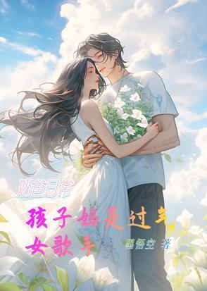 宝妈奶爸的意思