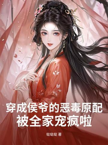 穿成侯爷的恶毒原配