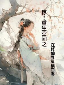 惊重生空间之在修仙界纵横四海全文免费阅读