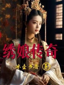 歌曲绣娘