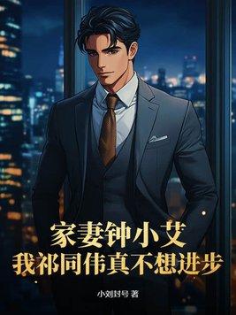 钟小艾原型是