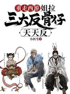 西游团宠成了三大反骨仔的逆鳞漫画