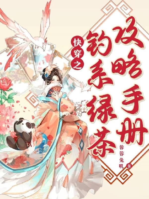 快穿之钓系绿茶攻略手册全文阅读