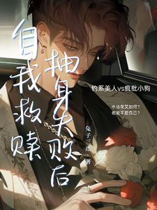 自我救赎抽身失败后 删减车