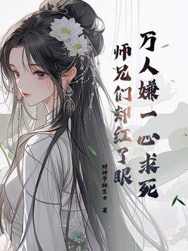 师兄们却红了眼 财神爷独生女