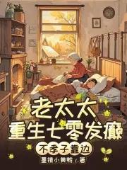 穿越七零老太婆