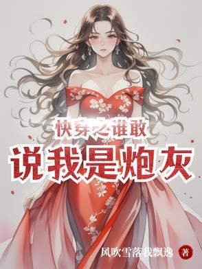 谁敢说我是女配![穿书