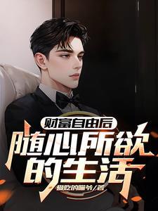 财务自由了怎么办