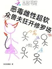 众兽夫狂开修罗场 魏渊
