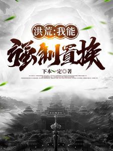 洪荒我能强化灵根免费