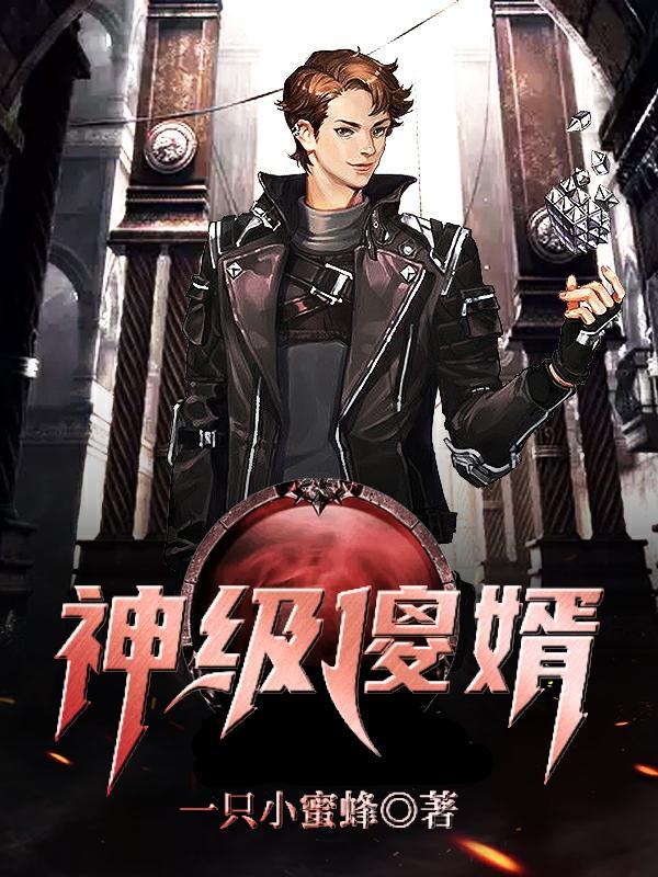 神级傻胥