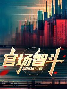 官场智斗TXT免费全本