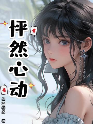 怦然心动漫画下拉式免费观看