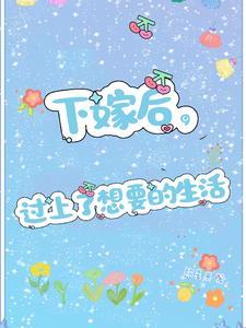 过上了想要的生活