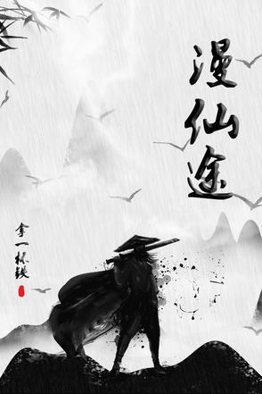 漫仙途杨云天