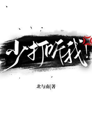 少打听我by北与南