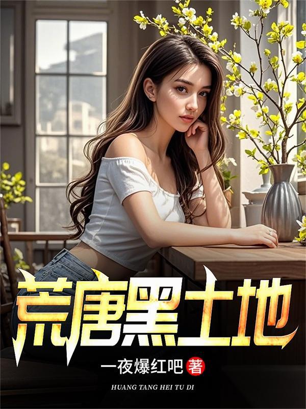 荒唐黑土地最新章节更新时间