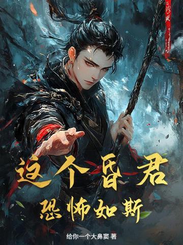 这昏君的黑月光我当定了 作者游鲲