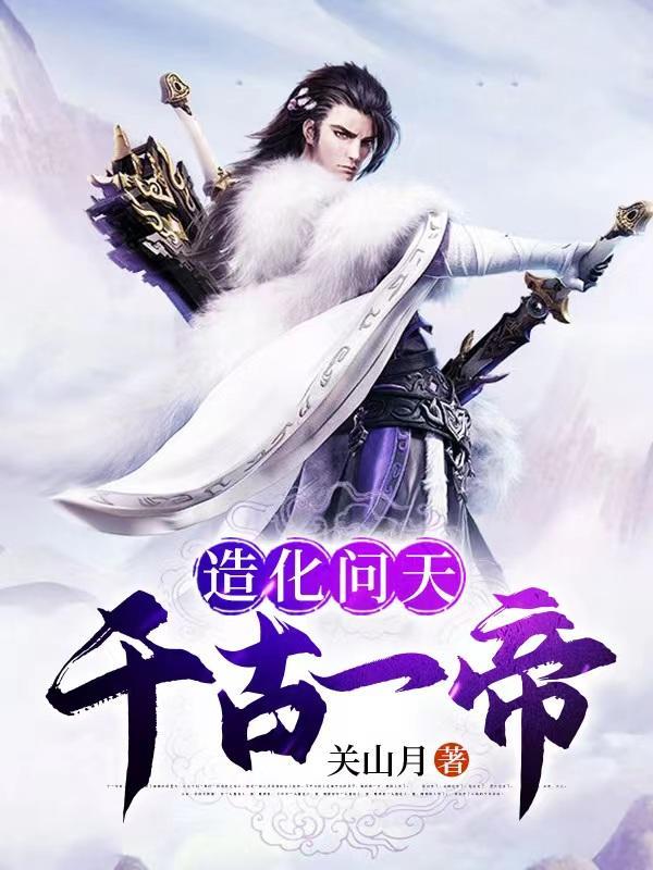 伏天鼎女主推倒顺序与角色介绍