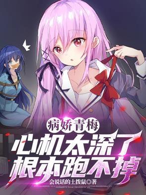 病娇竹马的青梅日常