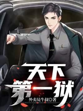 天下第一狱全文TXT百度