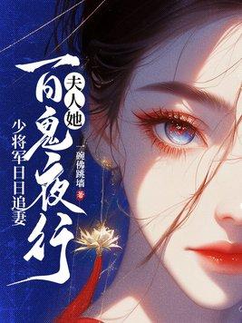 少将军日日追妻 一碗佛跳墙
