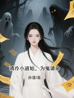 清冷小道姑为鬼请命最大反派是谁
