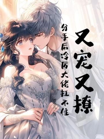 分手后大佬又飒