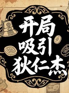 开局吸引狄仁杰免费阅读