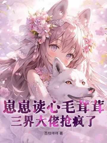 三界大佬抢疯了! 荔枝咩咩