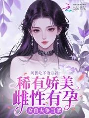 众兽夫争当爹 黎琛是男主吗