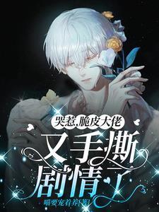 哭惹脆皮大佬又手撕剧情了