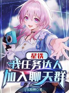 星铁我任务达人加入聊天群女主是谁