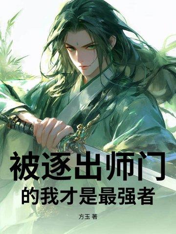 被逐出青学的我踏上巅峰免费阅读