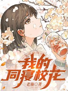 我的同寝校花笔趣阁在线阅读