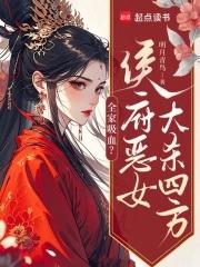侯府唯一嫡女全家宠上天