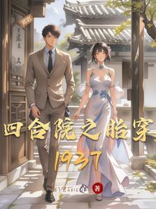 四合院之重生何雨柱