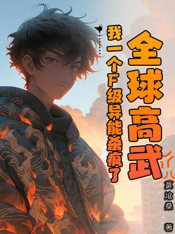 全球高武我一个f级异能杀疯了txt