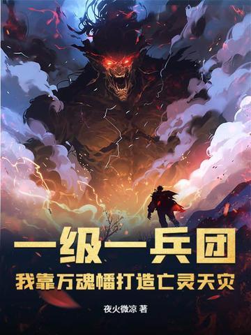 我靠万魂幡打造亡灵天灾 第92章