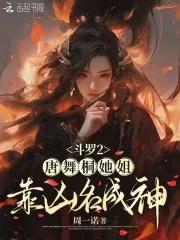 斗罗大陆2唐舞桐的妹妹