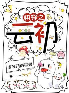 云初是女主的快穿