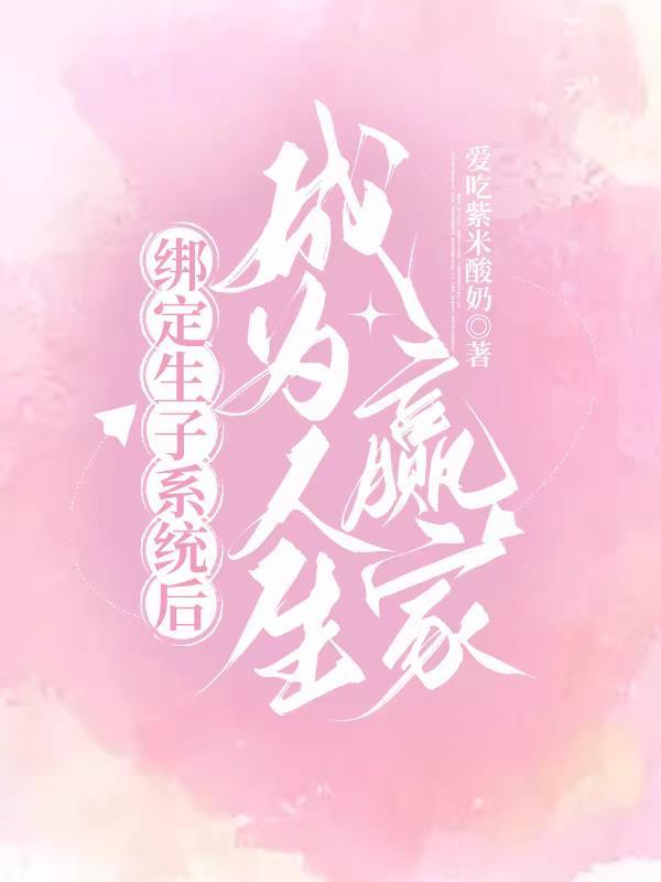 欢迎绑定生子系统