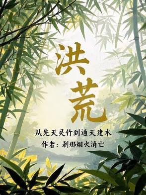 从洪荒开始修仙