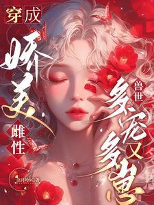 穿成兽世之原雌性