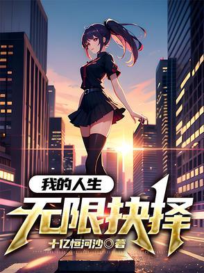 我的人生能无限读档