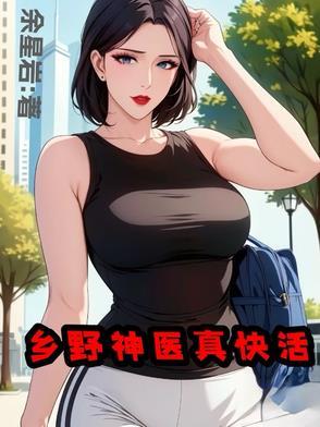 山野小神医继续阅读