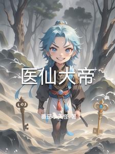 医仙大人
