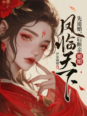 先退婚后断亲娘娘凤临天下全文免费阅读