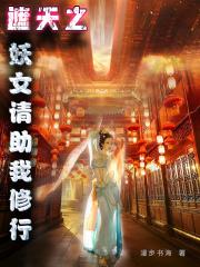 遮天妖族圣女